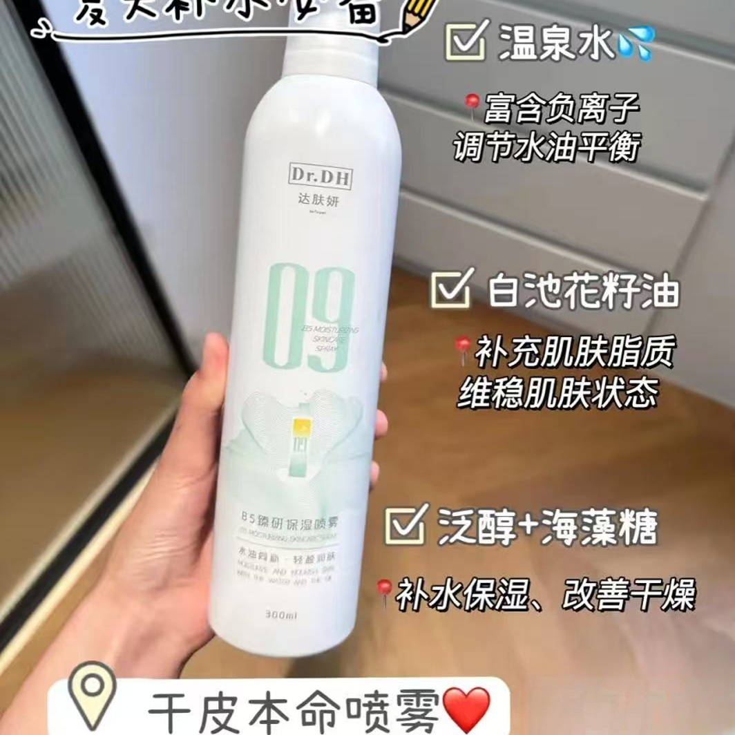 B5臻研补水保湿喷雾