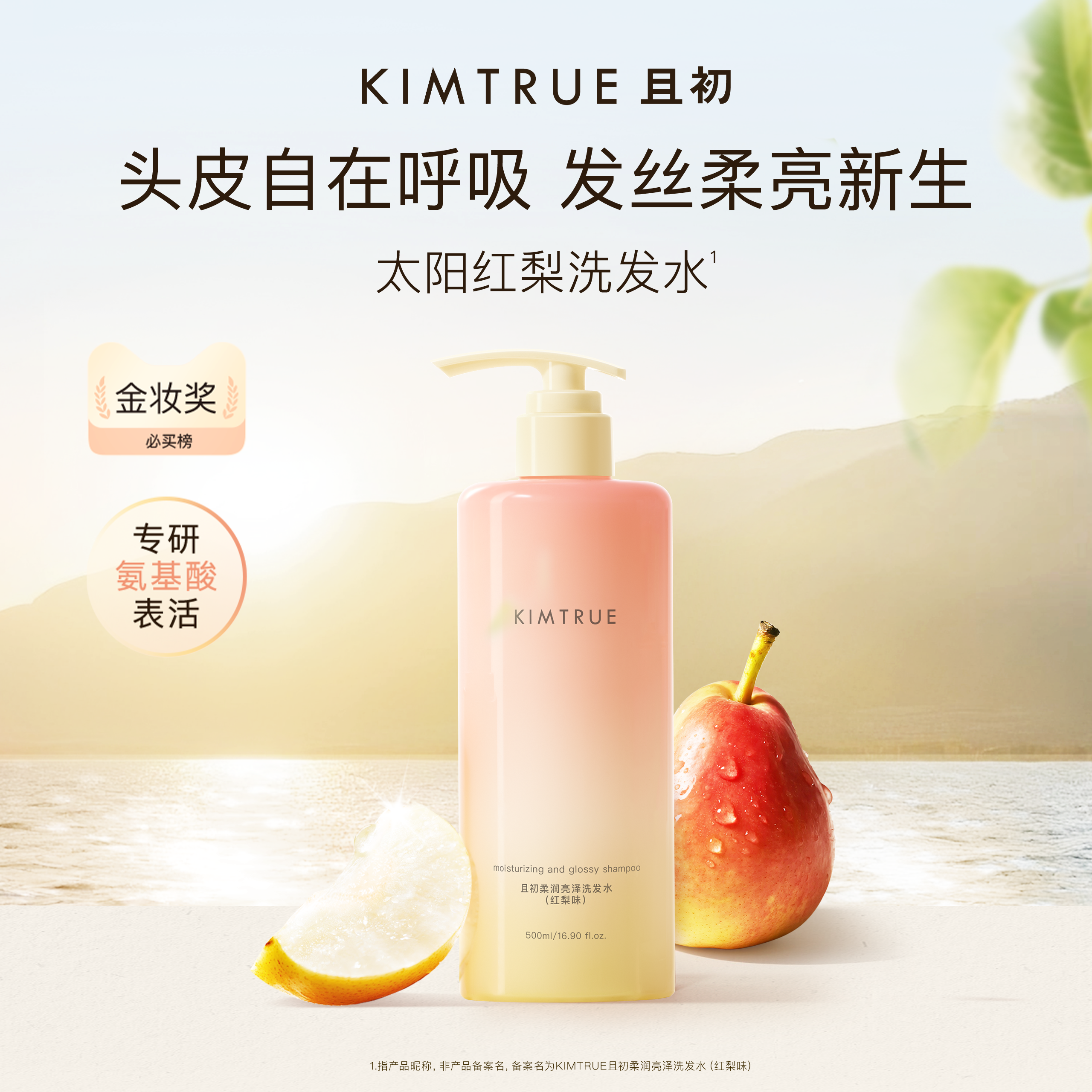 【达人专属】KIMTRUE且初太阳红梨洗发水柔顺控油蓬松清洁修护