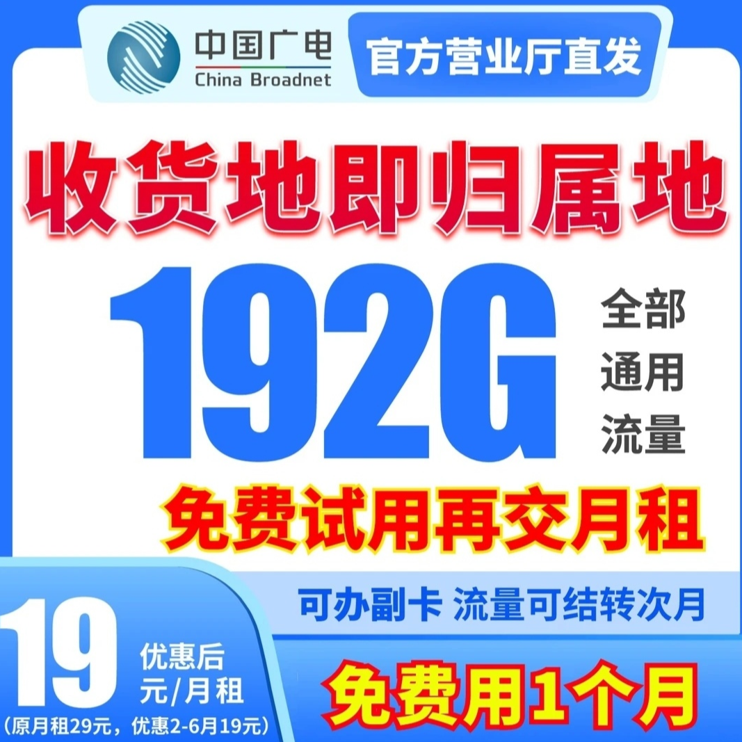 【粉丝专属】第一个月体验试用福利广电192G全通用超大流量卡-XGRY