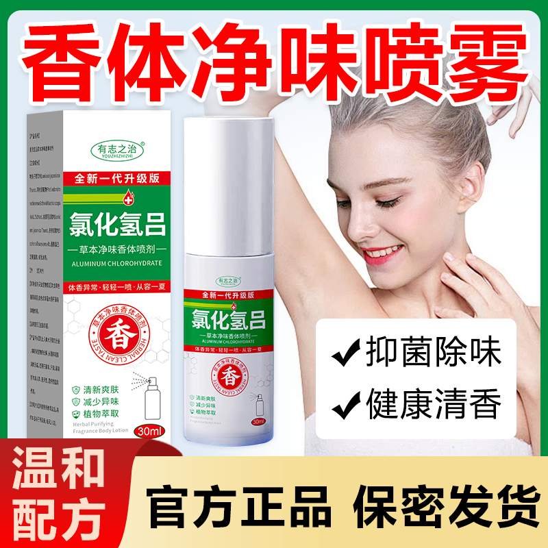 氯化羟铝香体净味露腋下除臭异味持久清香喷雾狐臭净