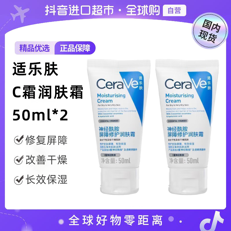 【国内现货】CeraVe/适乐肤正品 C霜屏障修护润肤霜50ml*2 保湿滋润