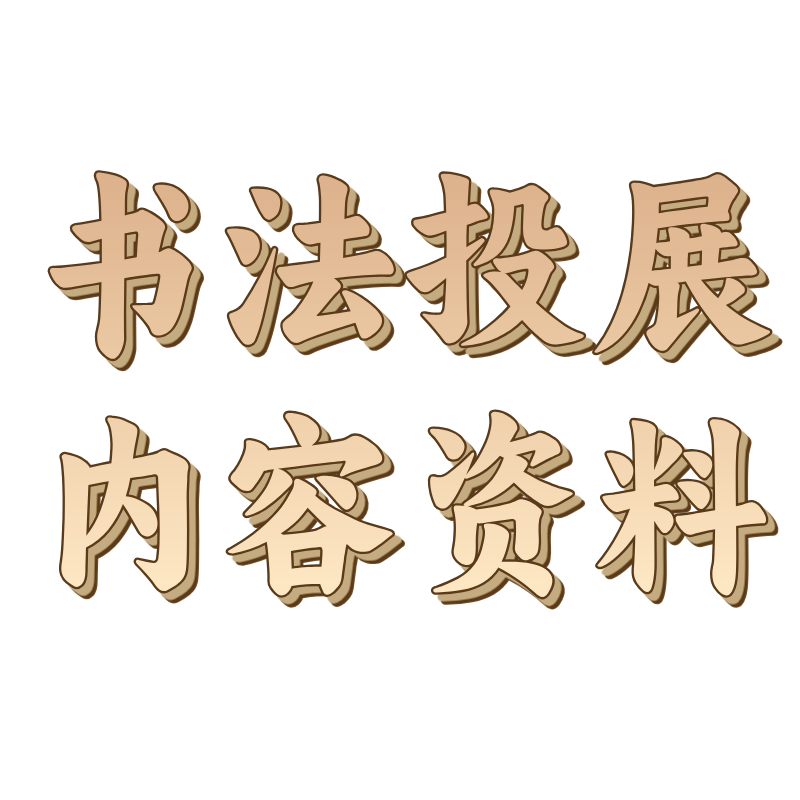 书法投展内容资料更新群电子资料扫描件
