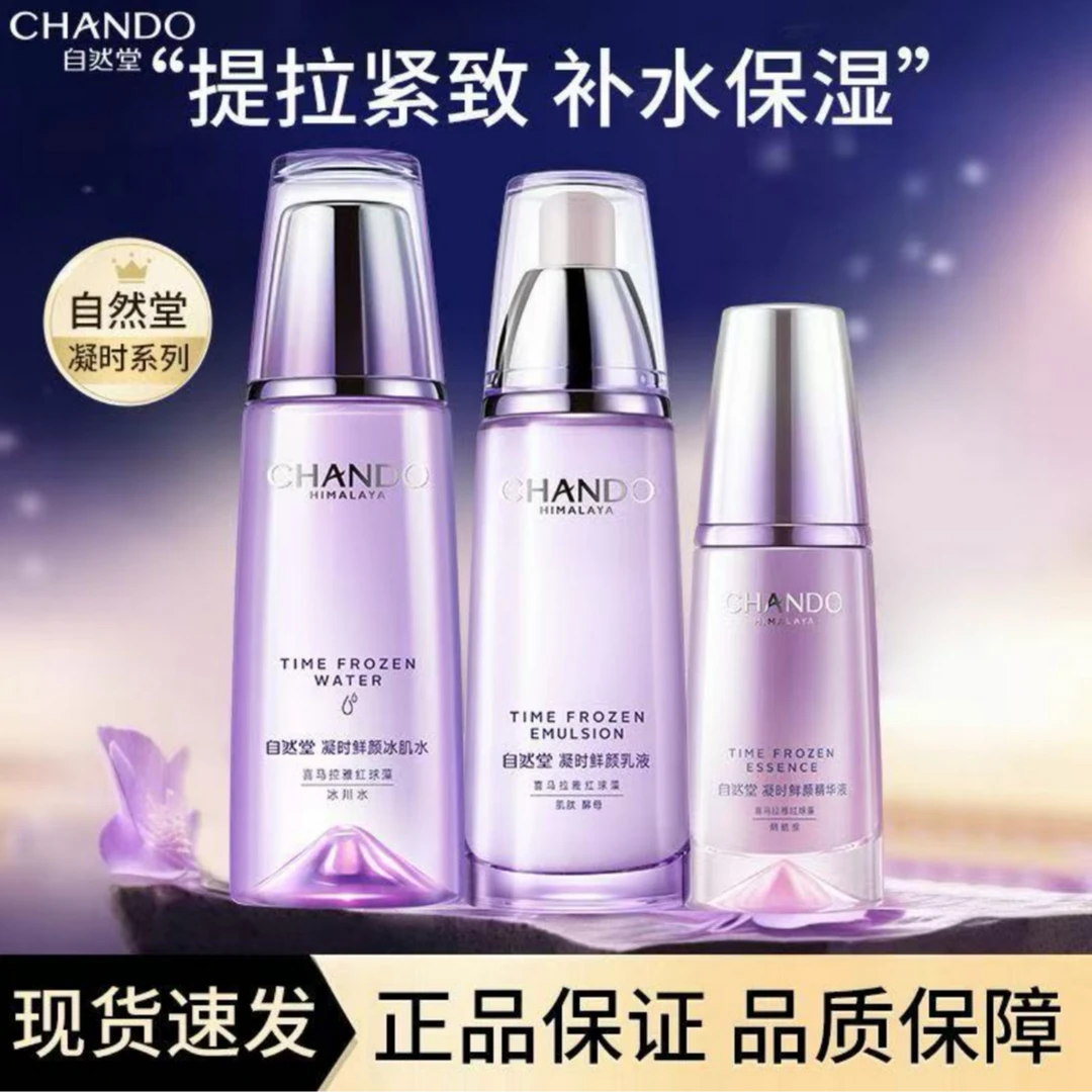 自然堂凝时鲜颜冰肌水乳精华保湿套装