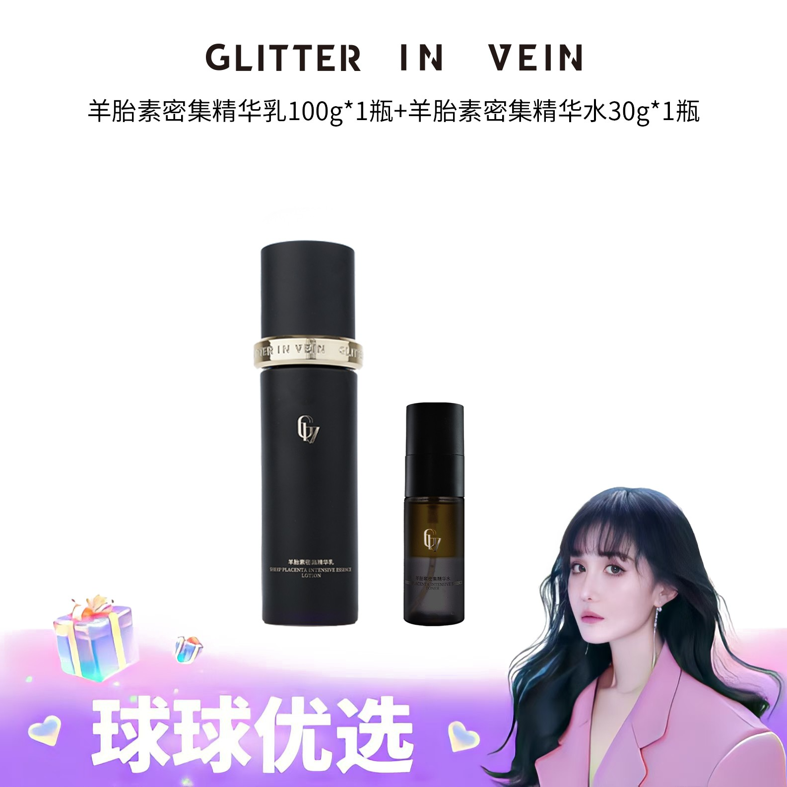 【球球优选】GLITTER IN VEIN 羊胎素密集精华乳 48小时发货Z01