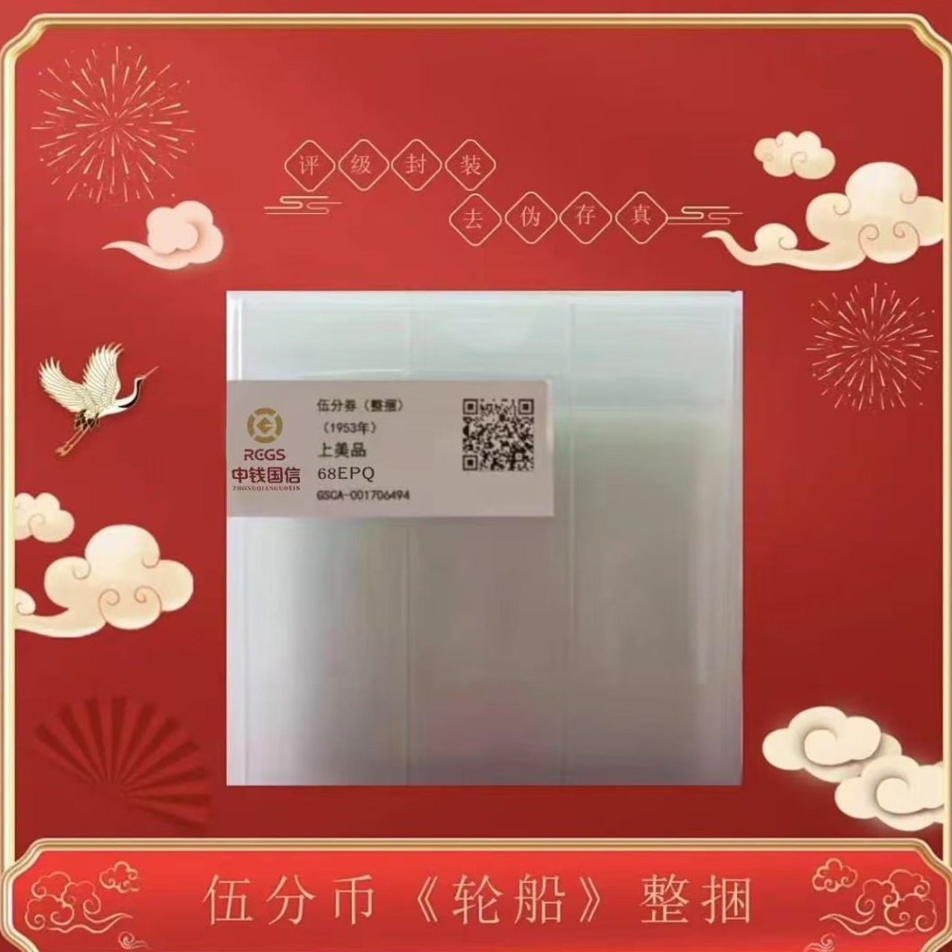 1953年  第二版人民币5分纸币  整捆 封装评级