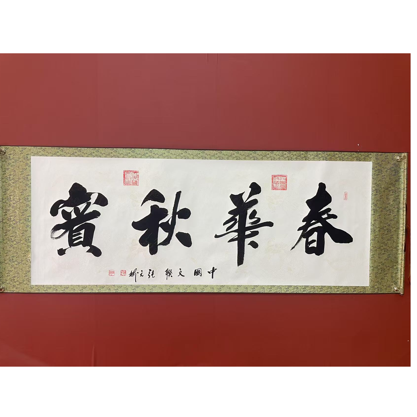 张元树 《春华秋实》-  白轴 六尺