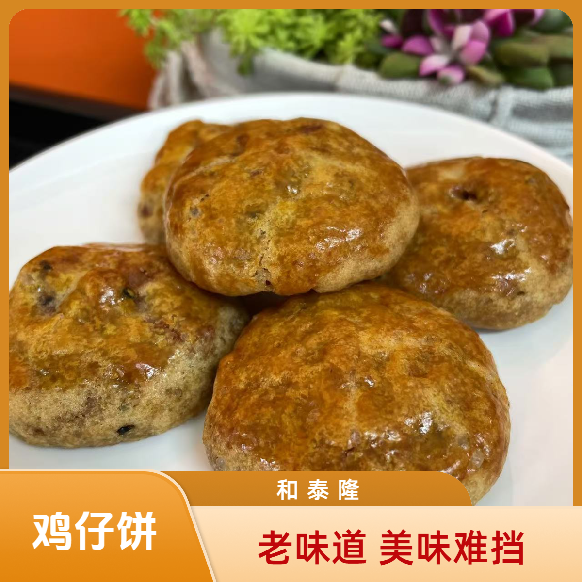 和泰隆   陈皮扎肉鸡仔饼   1-500g