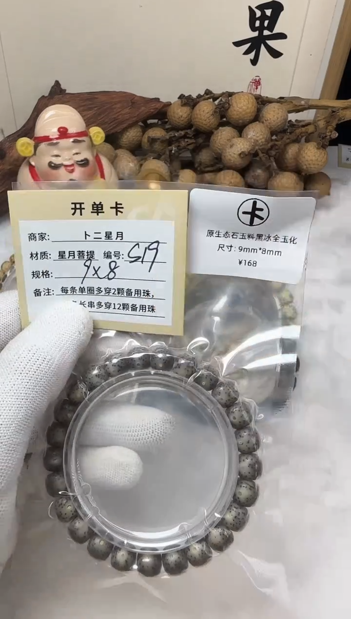 手串星月菩提单圈S19