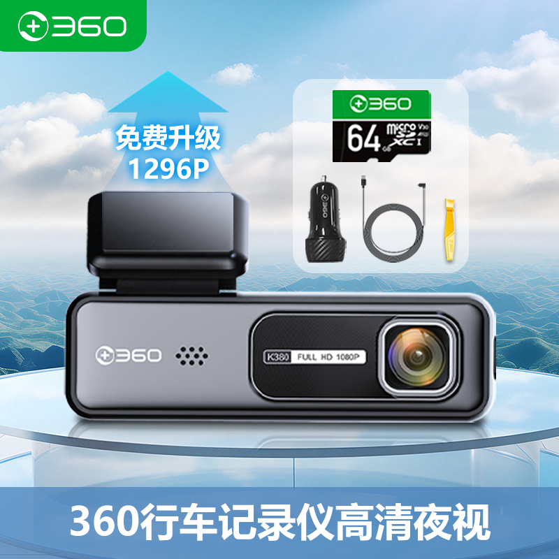 【交个朋友专享】360行车记录仪K380升级1296P高清声控无线互联监控