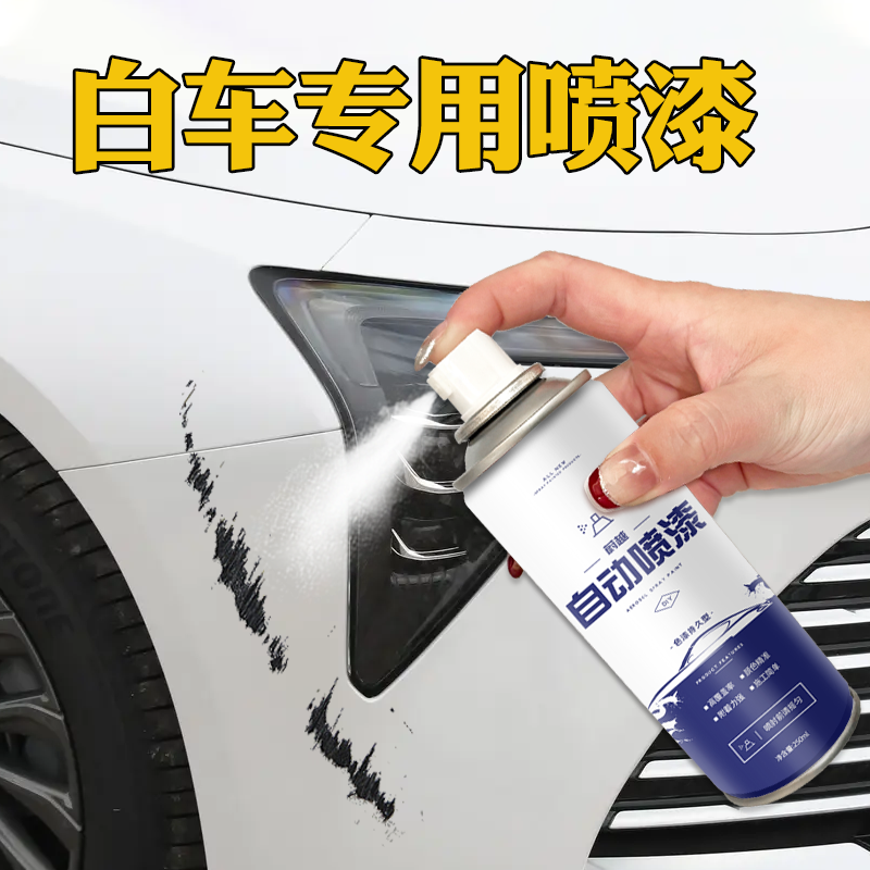 白色车自喷漆专用珍珠白色漆面露底漆极地白深度雪域白修复防锈漆