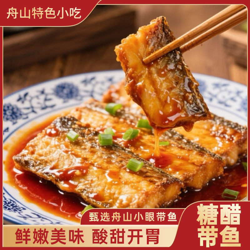 舟山特产糖醋带鱼正宗小眼睛油带鱼糖醋口味酸甜开胃下饭可口250g