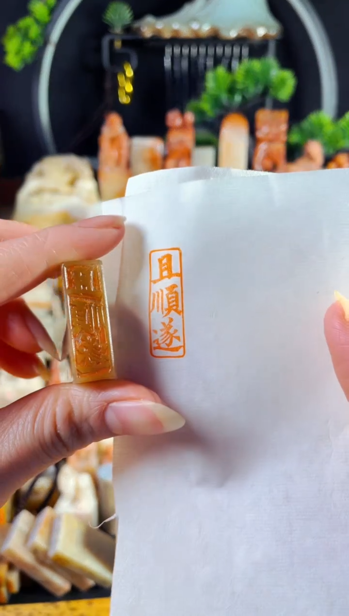 巴林石印石手工篆刻《且顺遂》1*3巴林