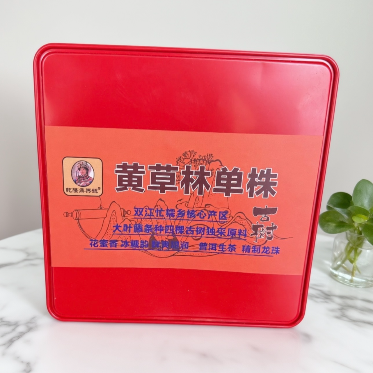 【茶姐严选】乾隆鼎兴号 黄草林单株龙珠 普洱生茶 500g