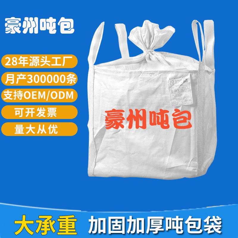 吨袋工厂上封口布下厂家1吨1.5吨预压污泥集装袋工业吨包袋定制
