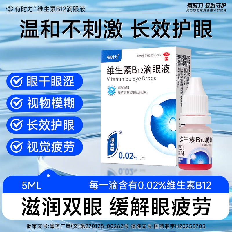 有时力维生素B12滴眼液0.02%*5ml缓解眼睛疲劳有时力维生素B12滴眼液0.02%*5ml缓解眼睛疲劳滴眼液正品 有时力维生素B12滴眼液商品图