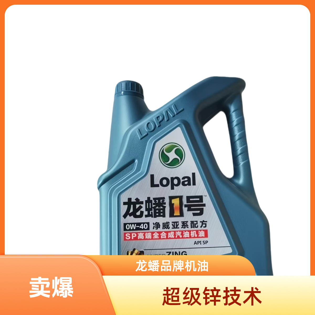 龙蟠一号净威亚系配方SP超级锌全合成润滑油0W40带三滤特殊除外