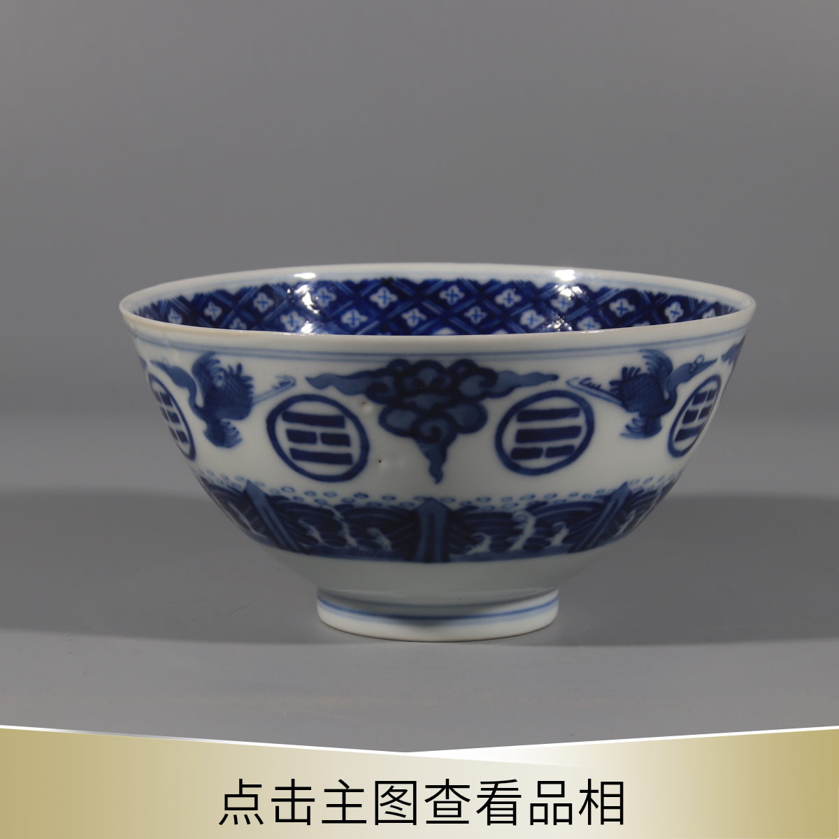 2507-065 青花八卦云鹤纹碗