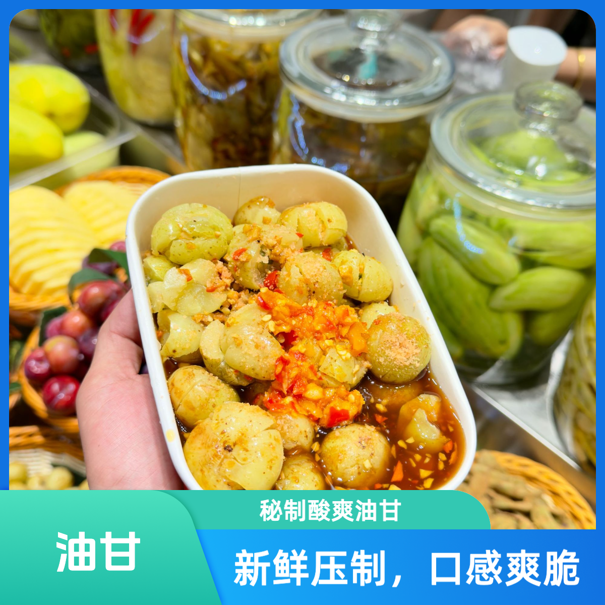 果切秘制酸辣酱汁油甘