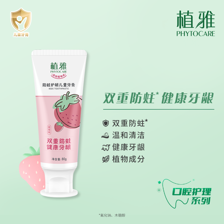 防蛀护龈含氟儿童果味牙膏(草莓味）