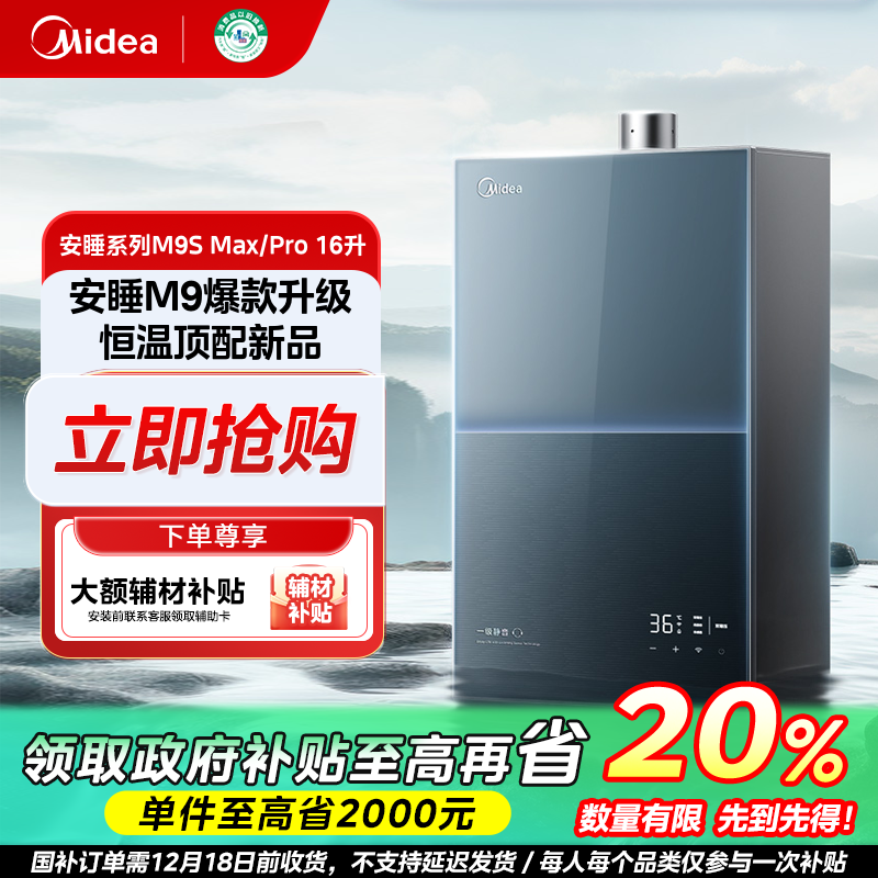 陕西国补/美的M9Smax燃气热水器一级静音16L天然气无冷感恒温