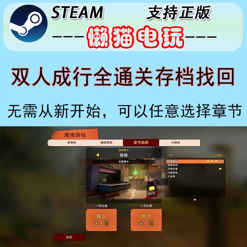 电脑PC软件双人成行全存档教程教学
