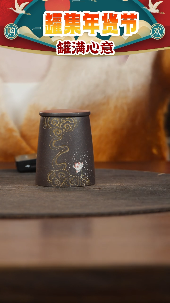 【闪购商品】紫砂茶叶罐小罐黑金砂描金刻祥云莲花