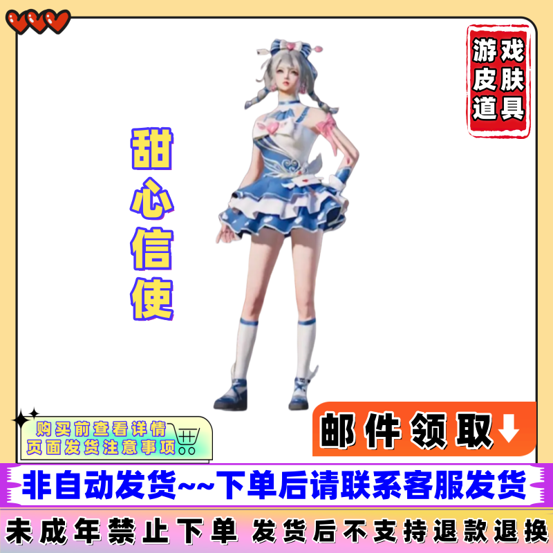 和平精英代买集市小店皮肤甜心信使/未成年禁止下单