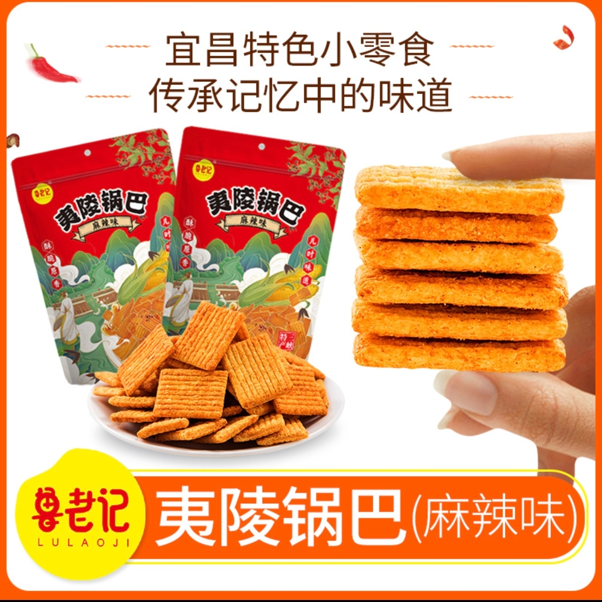 夷陵锅巴  三峡酥