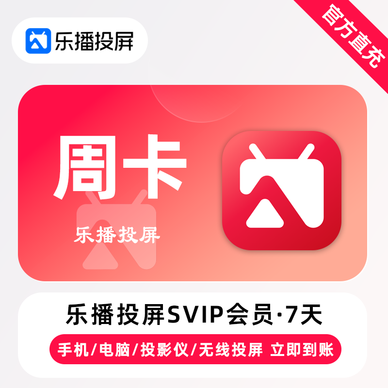 【直充】乐播投屏SVIP会员7天 周卡 手机电脑无线投屏会议办公