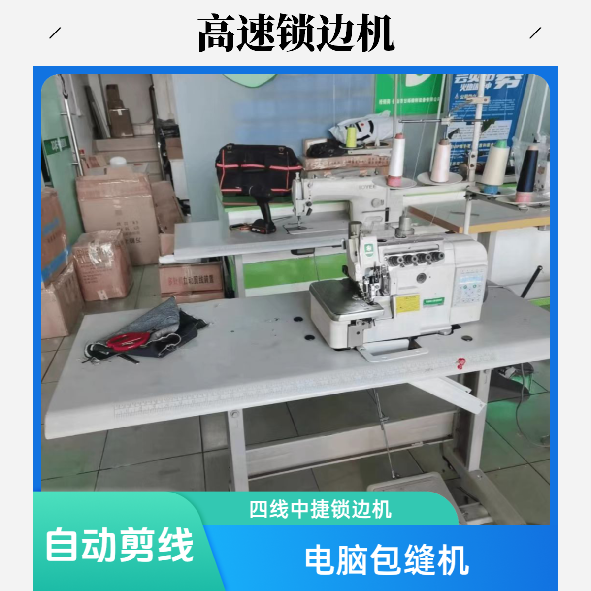 工业用四线中捷锁边机电脑包缝机自动剪线缝纫机