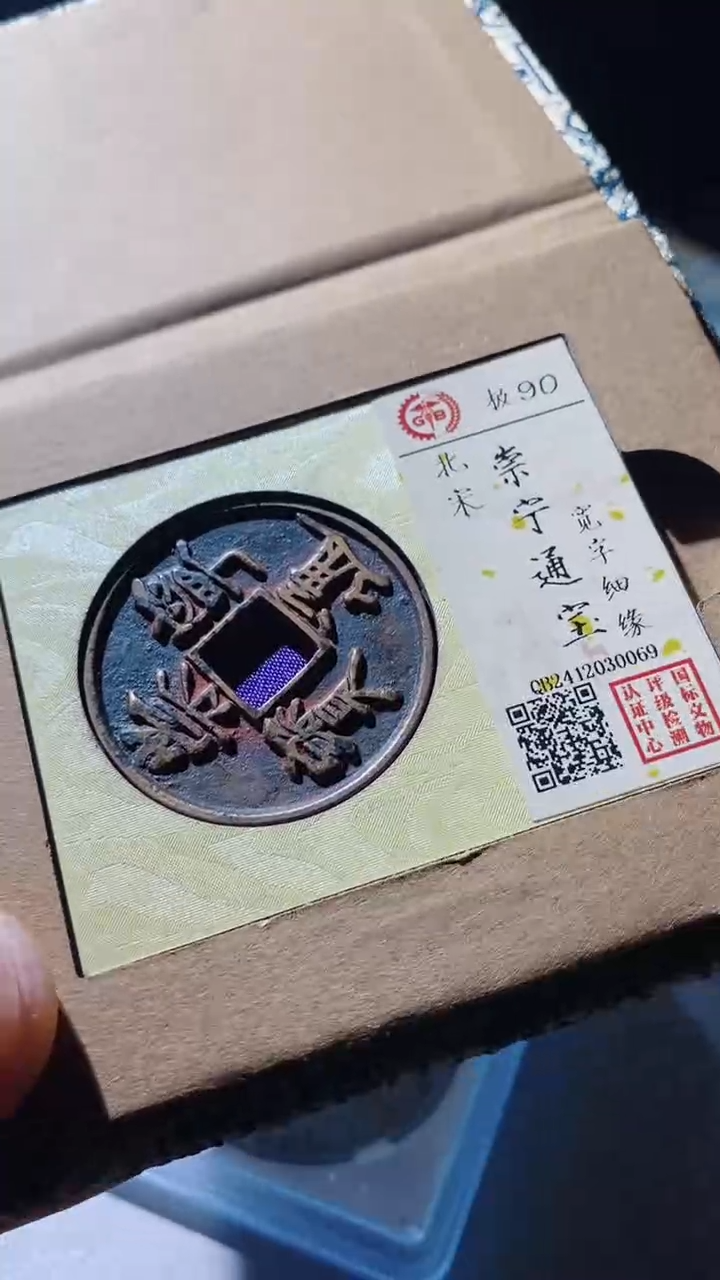 【闪购商品】铜崇宁通宝古钱币90分0069