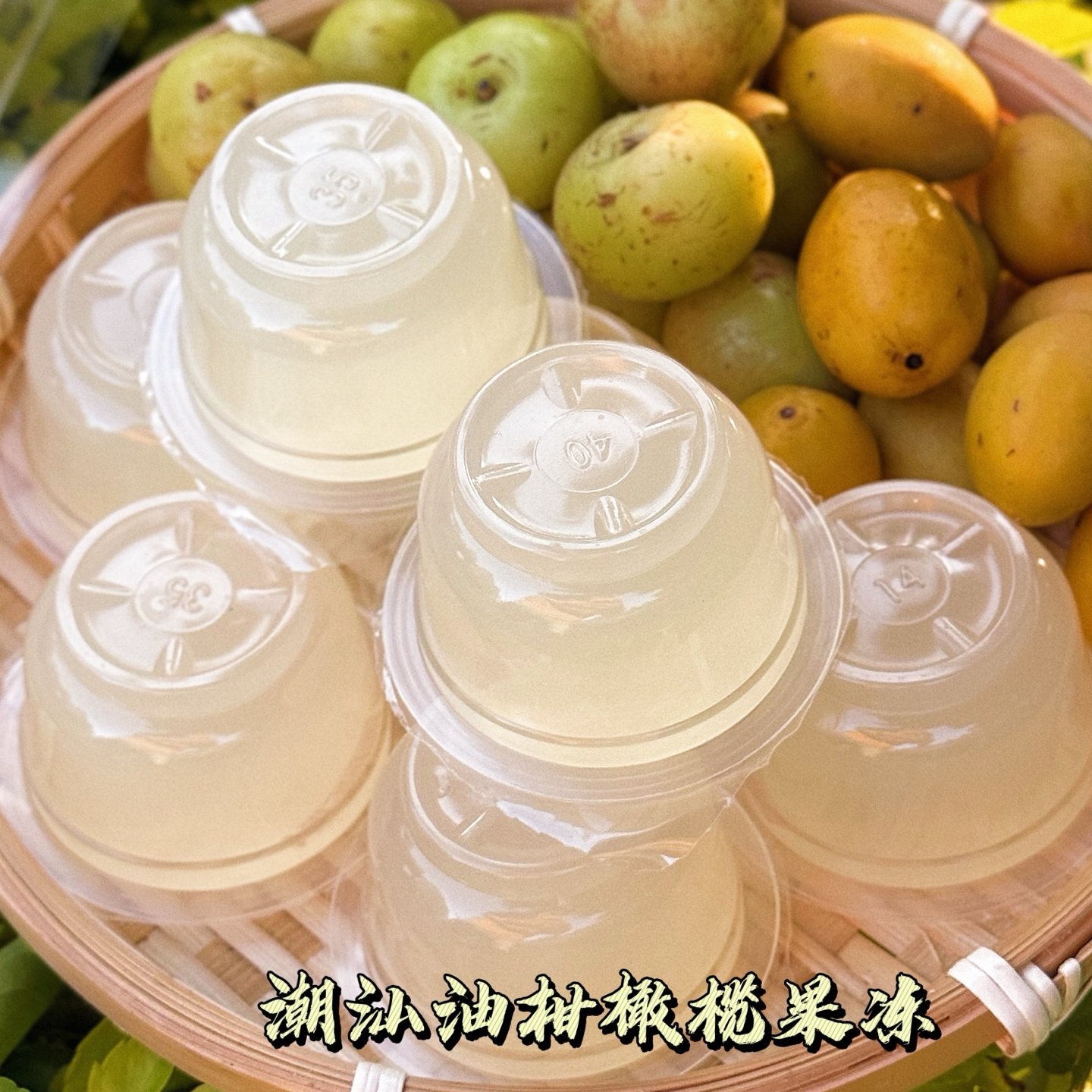 0防腐0脂肪天然橄榄油柑汁潮汕特色解腻健康果冻零食