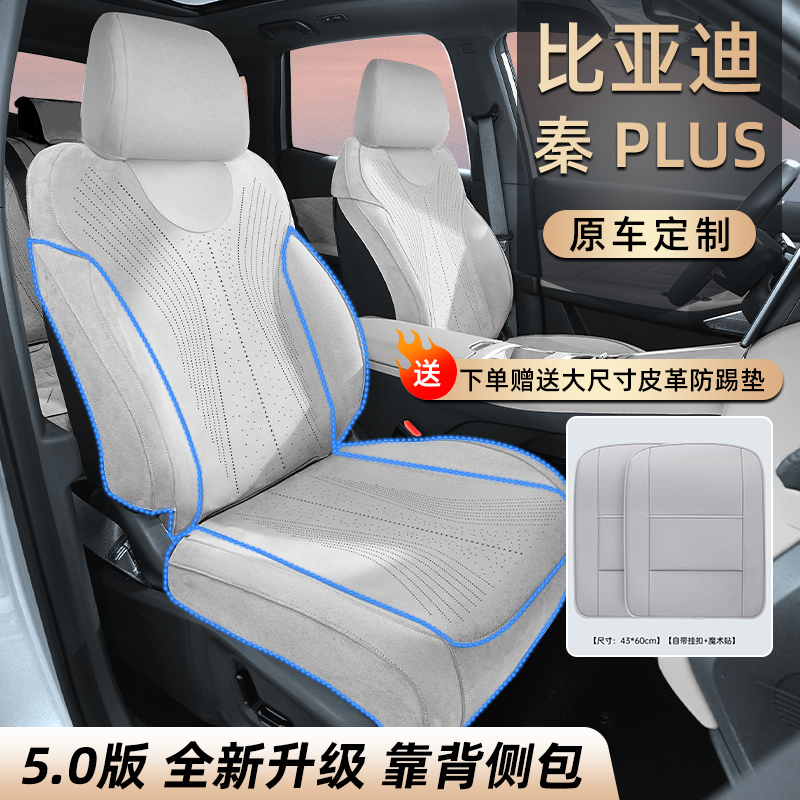 适用于比亚迪【秦plus/驱逐舰】专车专用汽车坐垫四季通用座椅套