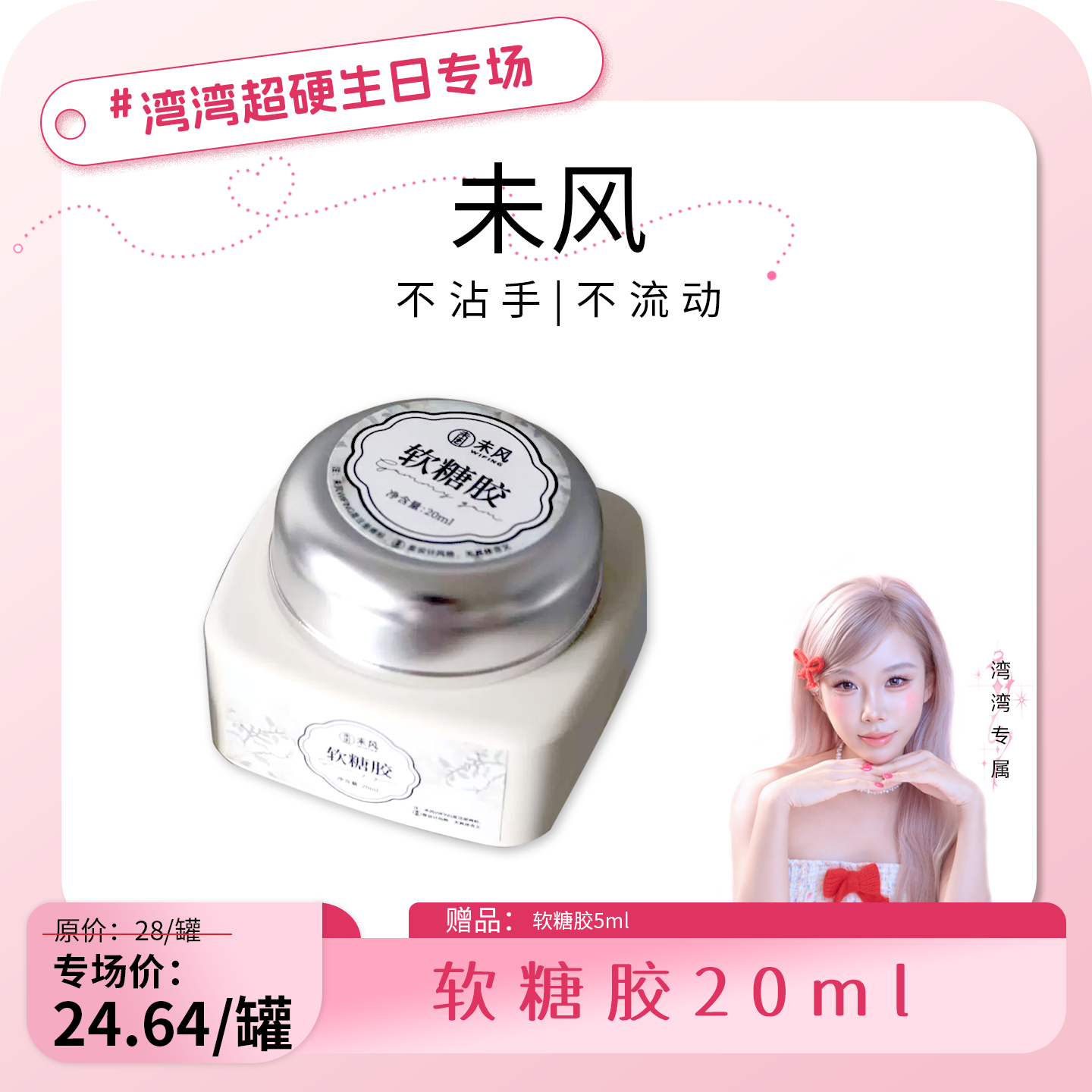 【湾湾生日专属】WF未风软糖胶美甲造型捏捏胶大容量罐装功能胶