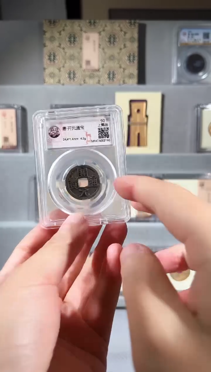 铜开元通宝 古钱币一个 90分