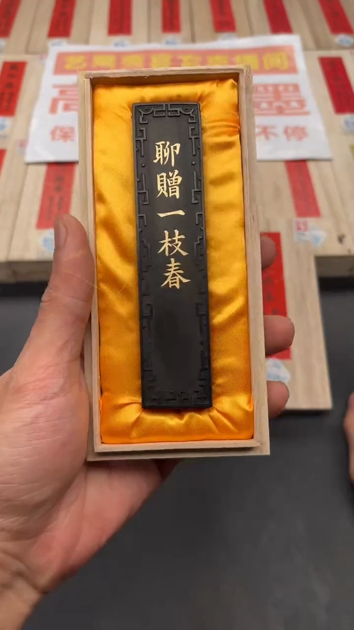 艺粟斋聊赠一枝春二两一锭