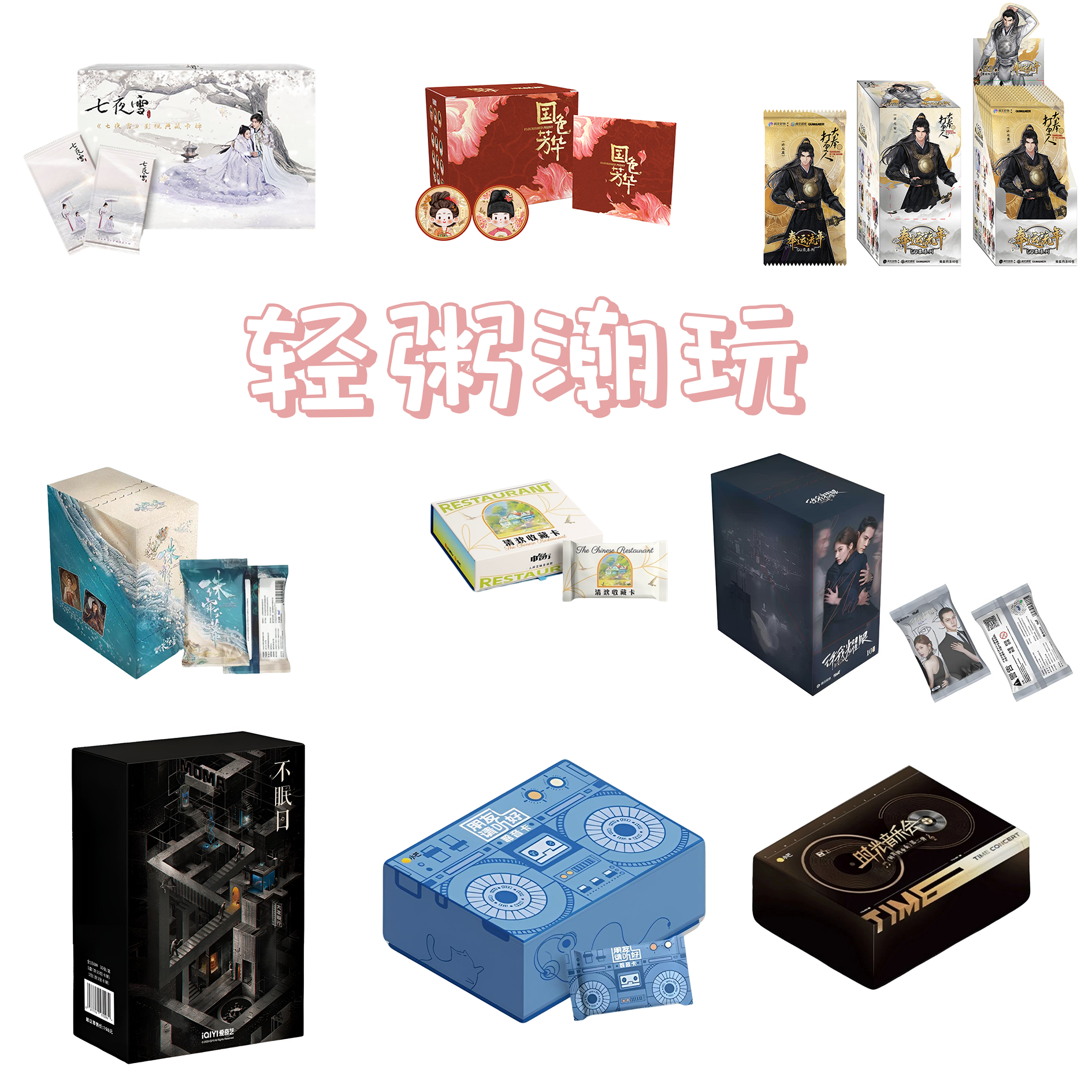【拆盒】【混IP对对碰】七夜雪影视珍藏典藏卡牌盲盒不眠日直播代拆