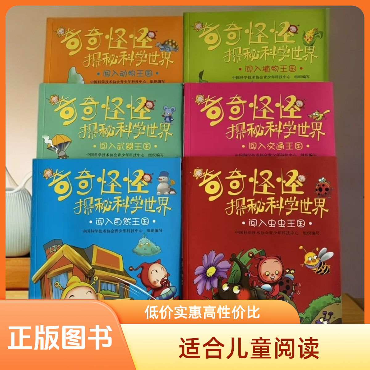3213【正版包邮】奇奇怪怪儿童探秘科学世界少年中国6本彩绘版