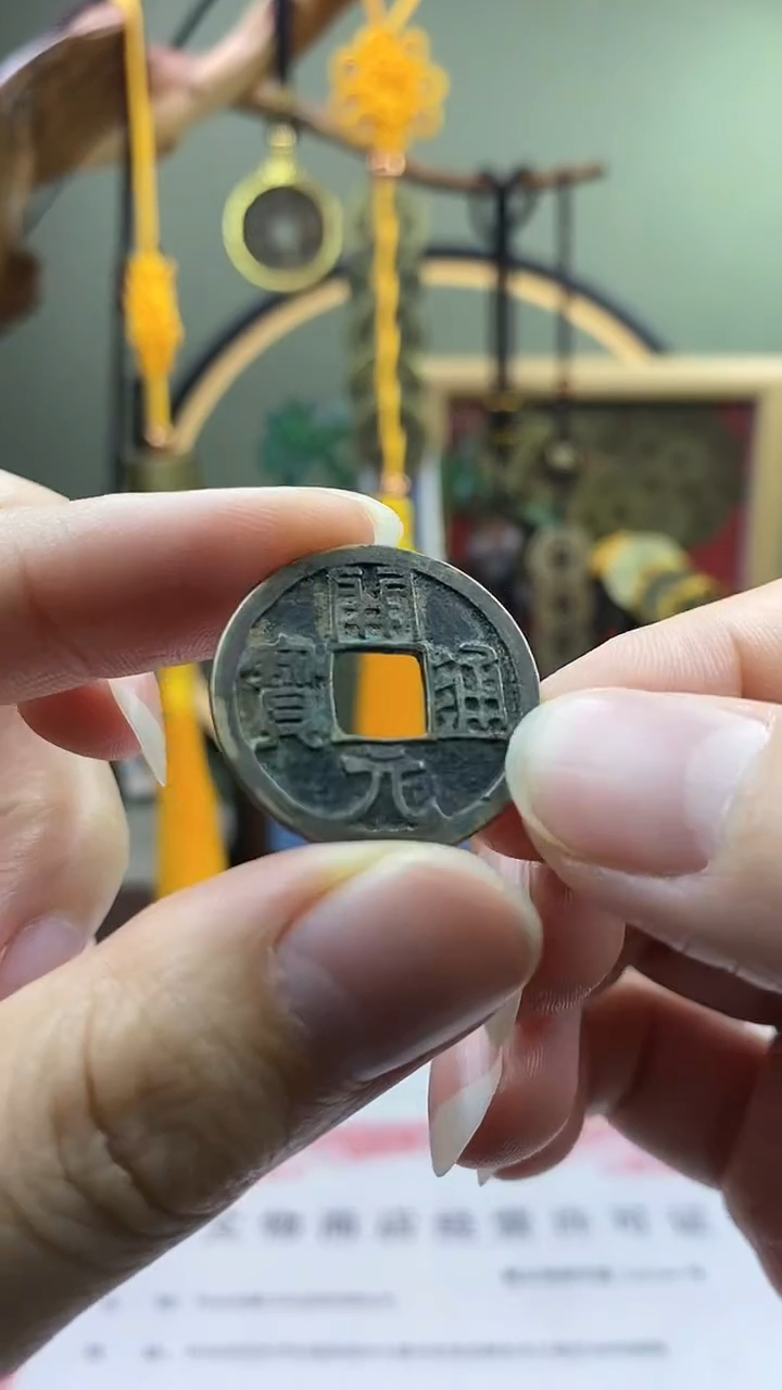 【闪购商品】铜开元通宝 保老保真