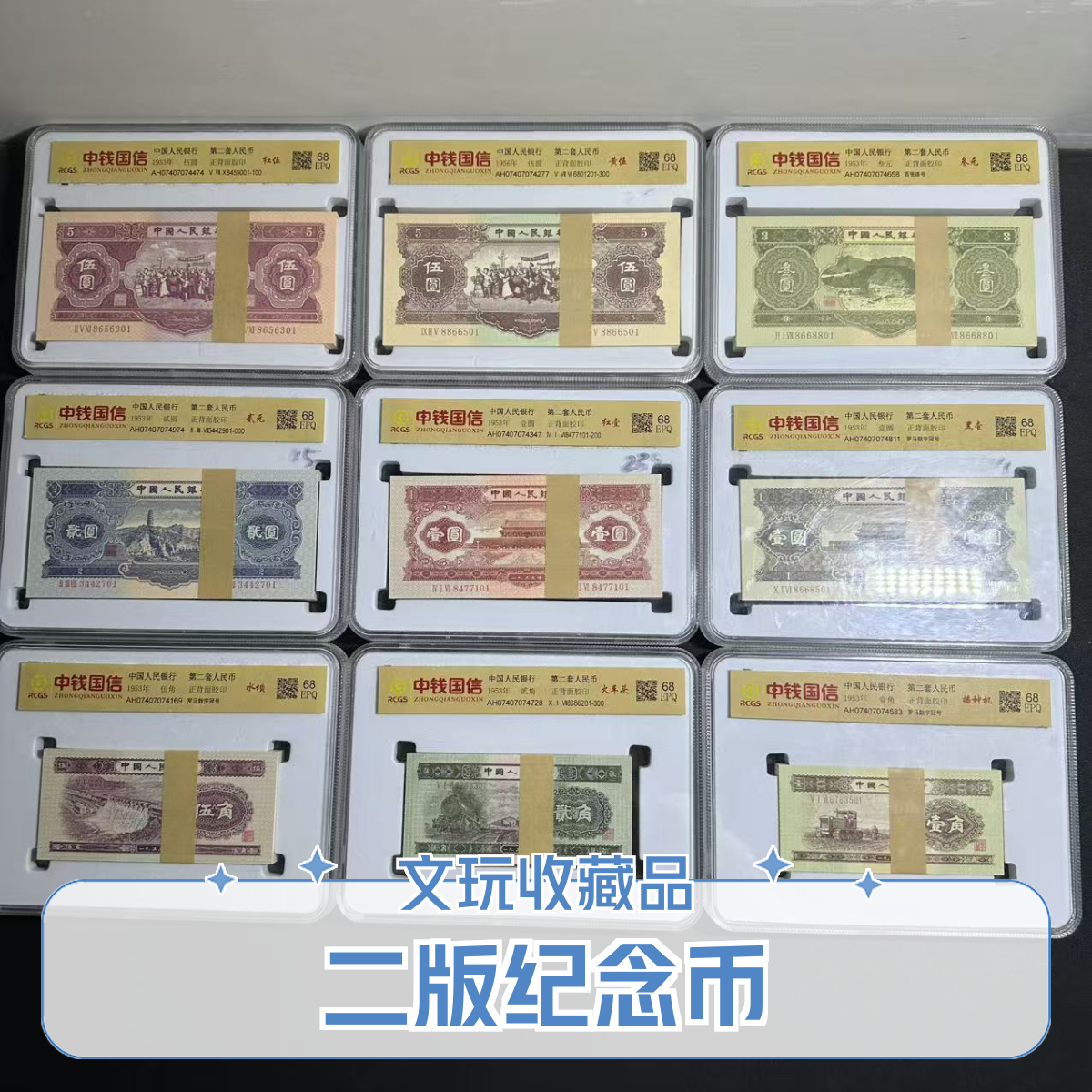 二版文玩收藏纪念