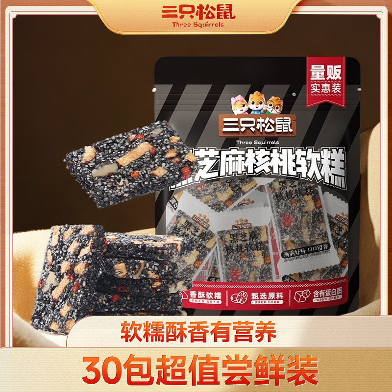 【三只松鼠】30包黑芝麻核桃糕糕点每日坚果切糕健康零食看剧解馋