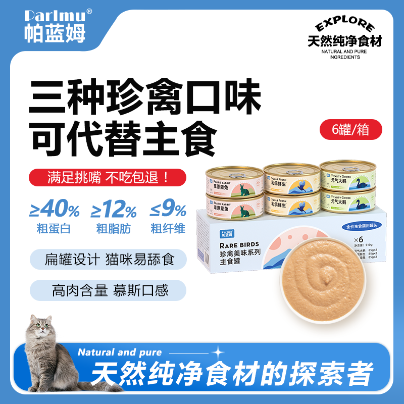 【新品尝鲜】parlmu帕蓝姆猫咪主食罐头兔肉乳鸽罐头猫罐头幼猫85g