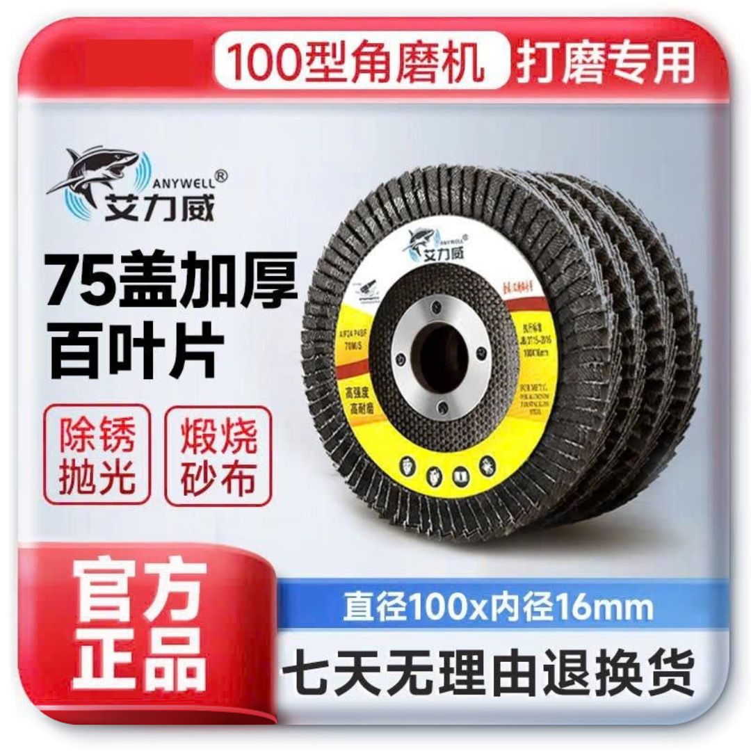 艾力威百叶轮100黑网盖72目金属不锈钢角磨机角磨机切割片