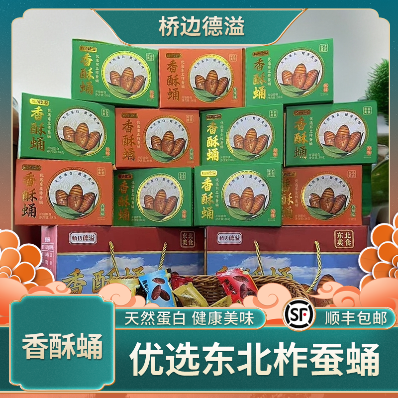 【桥边德溢】香酥蛹-优选东北柞蚕蛹 -原味口味-香辣口味-多种口味