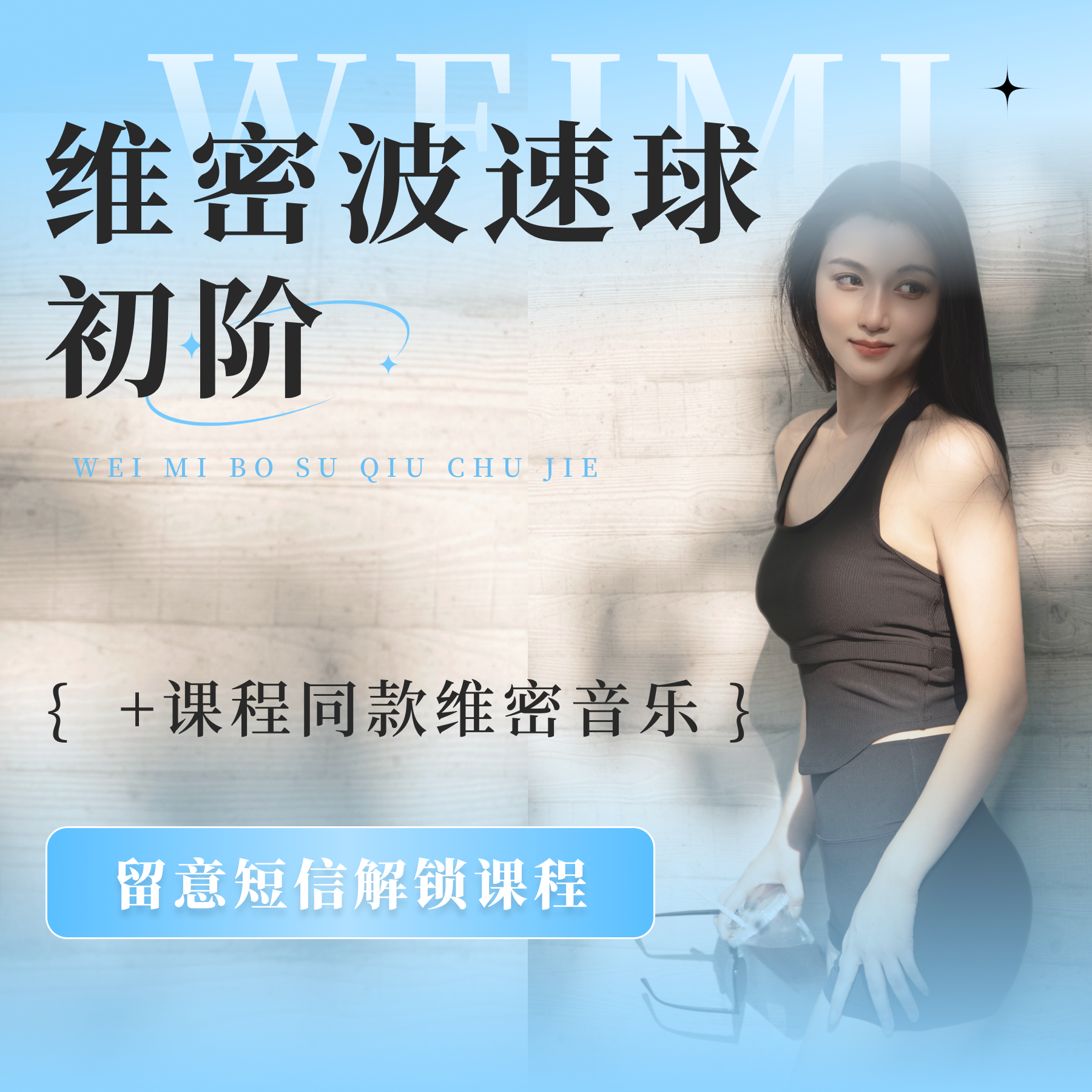 （蓉蓉专属）波速球初阶+同款维密音乐