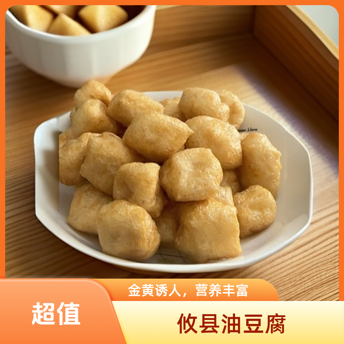 湖南攸县油豆腐空心豆泡150克无防腐剂湘菜馆现做现发软糯豆泡