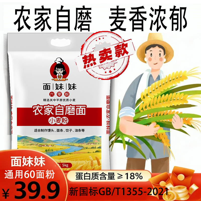 【年末购物季】面妹妹农家自磨60粉含麦芽麦芯无添加.新国标10斤装