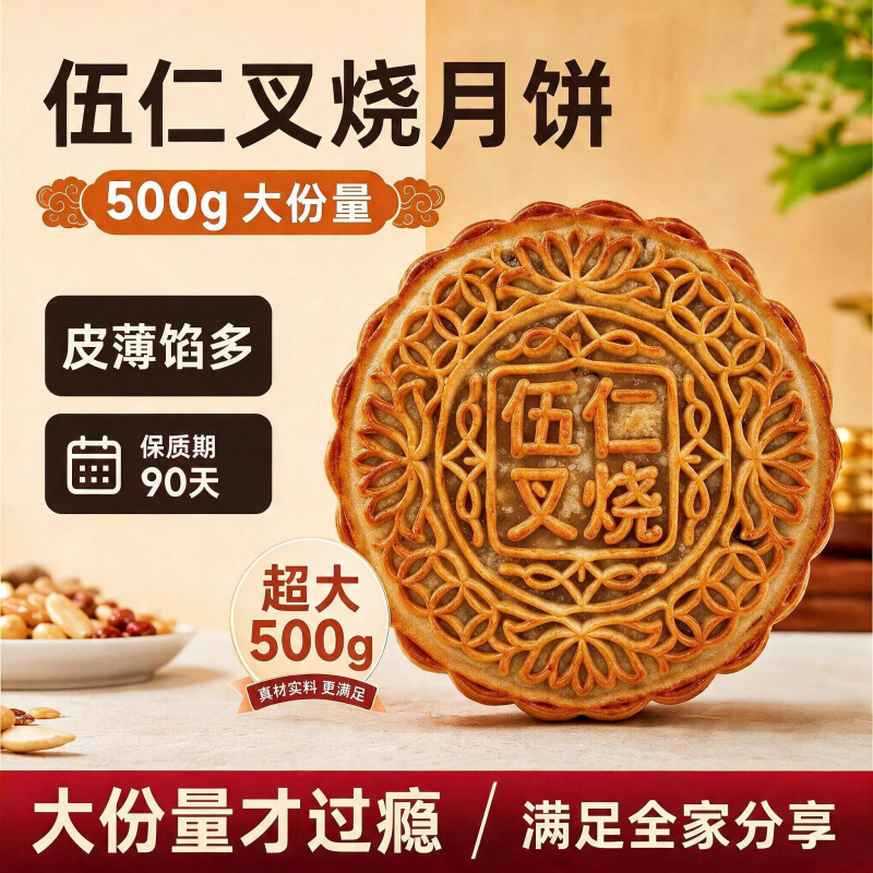 五仁叉烧大月饼广式传统中秋月饼500g老式手工肉香满满节日送长辈