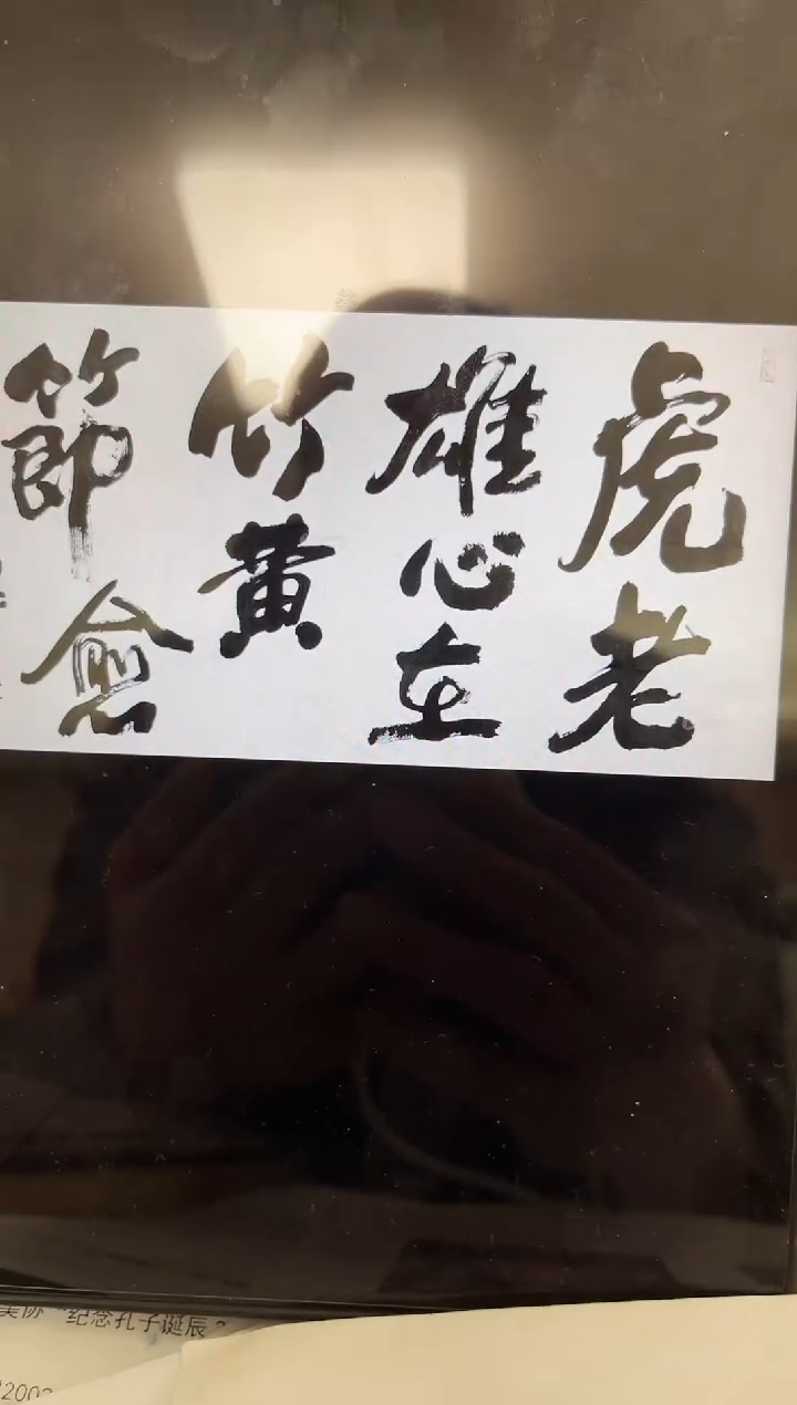 书法A***转韩江书画-冯老师