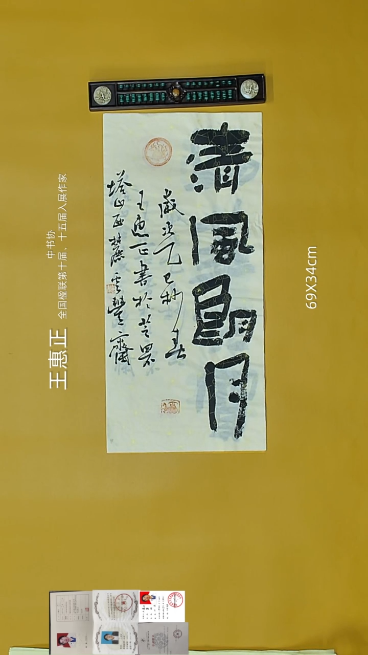 书法王惠正老师精品书法